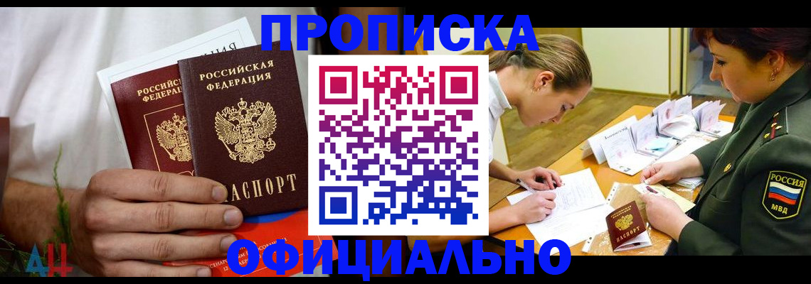 временная прописка в Кропоткине